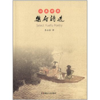 乐府诗选（汉英对照）/李正栓/湖南人民出版社