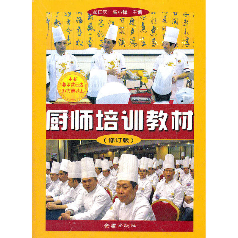 厨师培训教材(修订版)这是一本专为厨师培训而编写的专业教材 美食>烹饪理论/手册 学习参考教材 职业技术培训教材 正版畅销书籍
