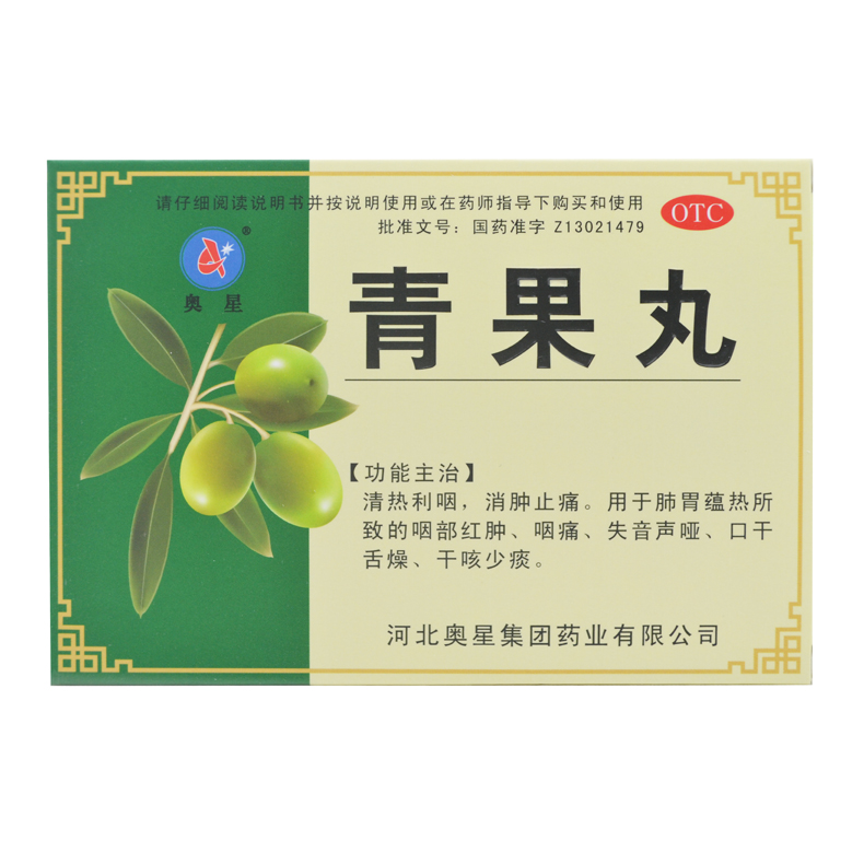 奥星 青果丸 8g*6袋*2盒 消肿止痛 咽部红肿 咽痛 口舌干燥干咳