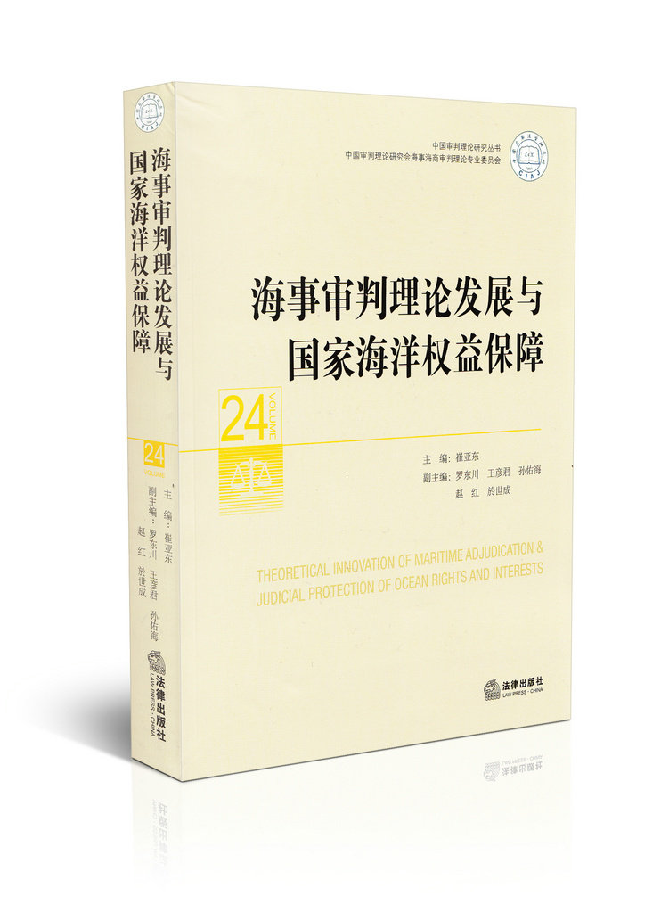 海事审判理论发展与国家海洋权益保障