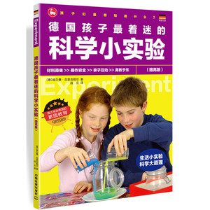 德国孩子*着迷的科学小实验（提高版）
