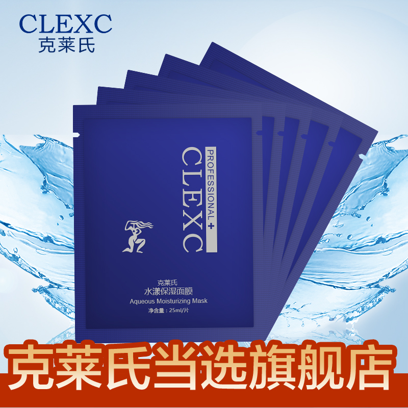 CLEXC/克莱氏专柜正品促销水漾深度滋润保湿补水收缩毛孔面膜女