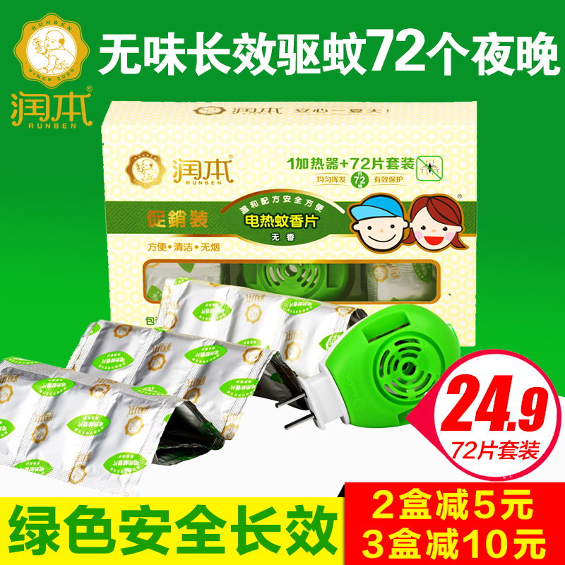 润本 电热蚊香片套装72片宝宝 孕妇驱蚊片婴儿防蚊送加热器无味型