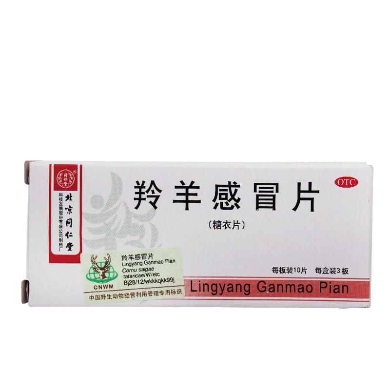 同仁堂 羚羊感冒片30片*3盒 清热解表 头晕发热 感冒咳嗽咽喉肿痛