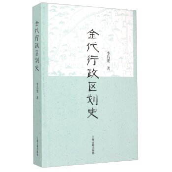 金代行政区划史/李昌宪/上海古籍出版社