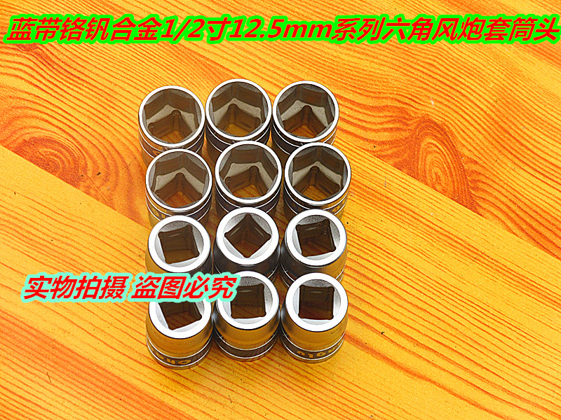 Changlu chrome vanadium alloy 1 2 inch 12 5mm series hexagonal pneumatic pneumatic wrench socket head casing wrench 8-32mm