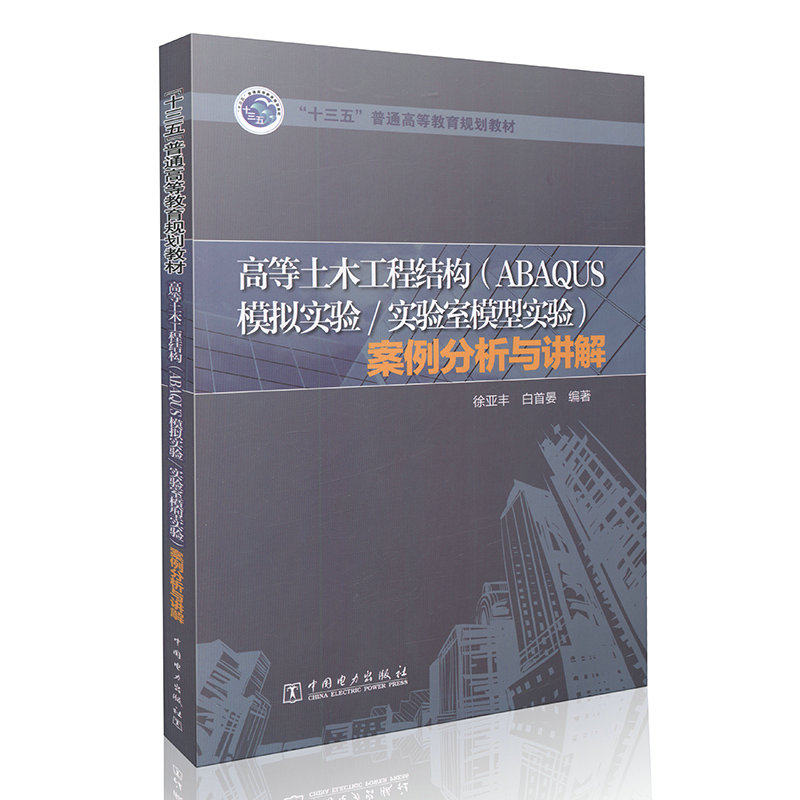 高等土木工程结构（ABAQUS模拟实验\实验室模型实验）案例分析与
