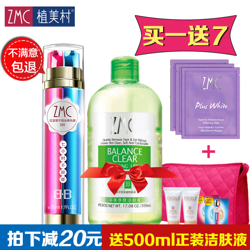 ZMC/植美村7小时不脱妆bb霜裸妆 玫瑰美白补水套装 隔离美白裸妆