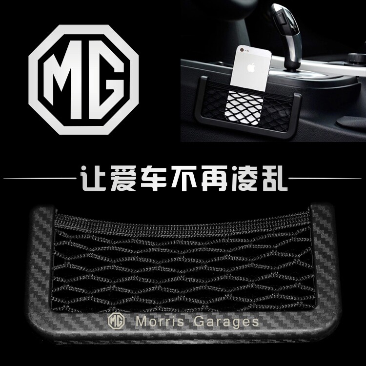 名爵MG356锐行锐腾汽车用置物袋网兜手机收纳品碳纤维纹创意定制