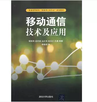 Технологии и приложения мобильной связи Цзоу Теган Цинхуа Университетское издательство Издание Цинхуа для общего высшего образования Учебник по планированию «Интернет вещей по специальности инженерия»