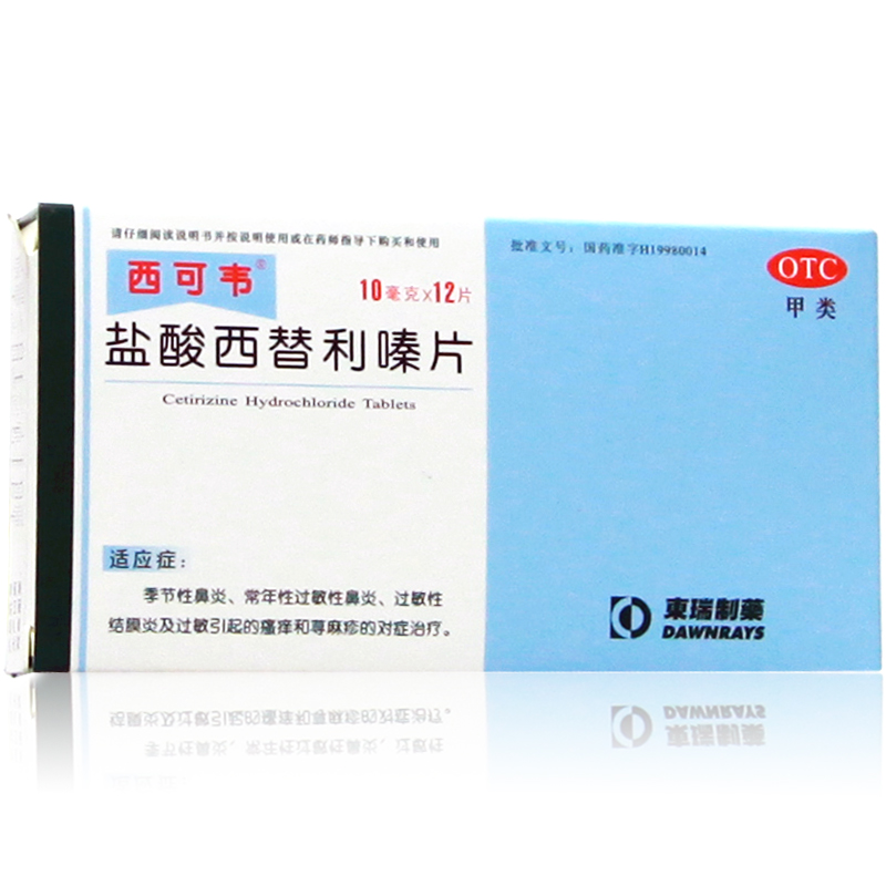 西可韦盐酸西替利嗪片 12片*3盒 治疗皮肤过敏慢性鼻炎荨麻疹药品