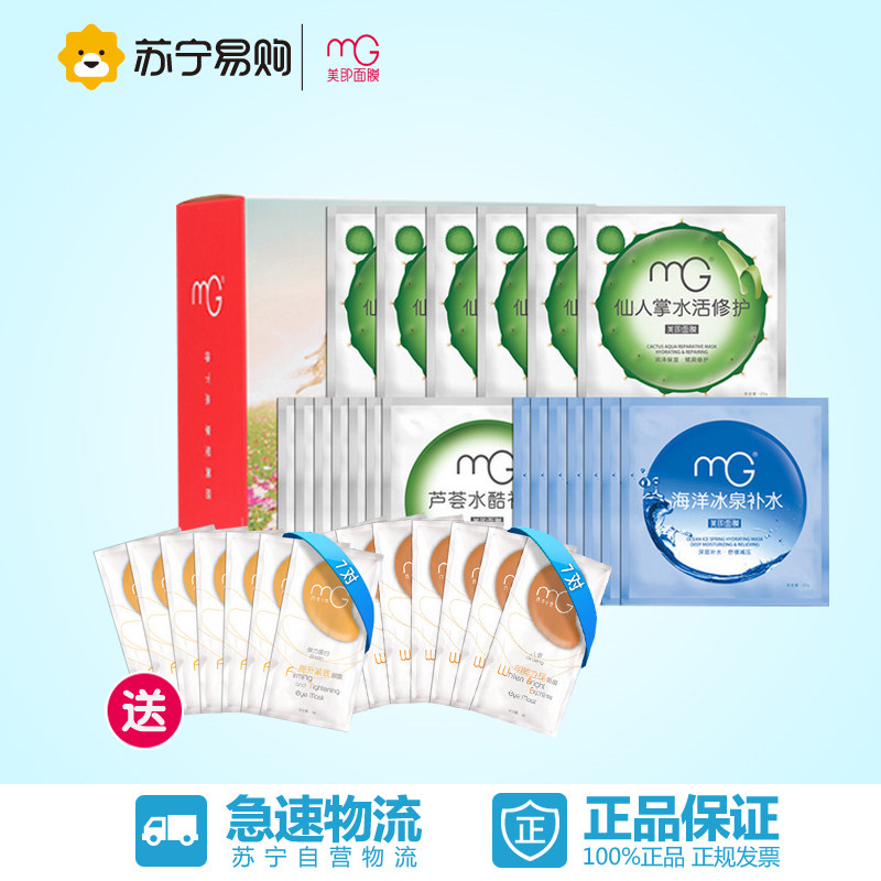 MG/美即面膜水活清润补水面膜套装25g×20片送14对眼膜