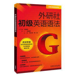 外研社初级英语语法 外语教学与研究出版社 零基础英语语法快速入门教程 初高中生英语法语教材 初级自学语法书籍 零基础英语语法
