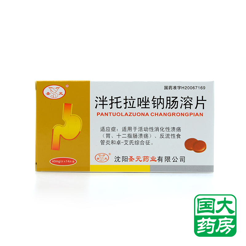 圣元 泮托拉唑钠肠溶片 40mg*14片/盒