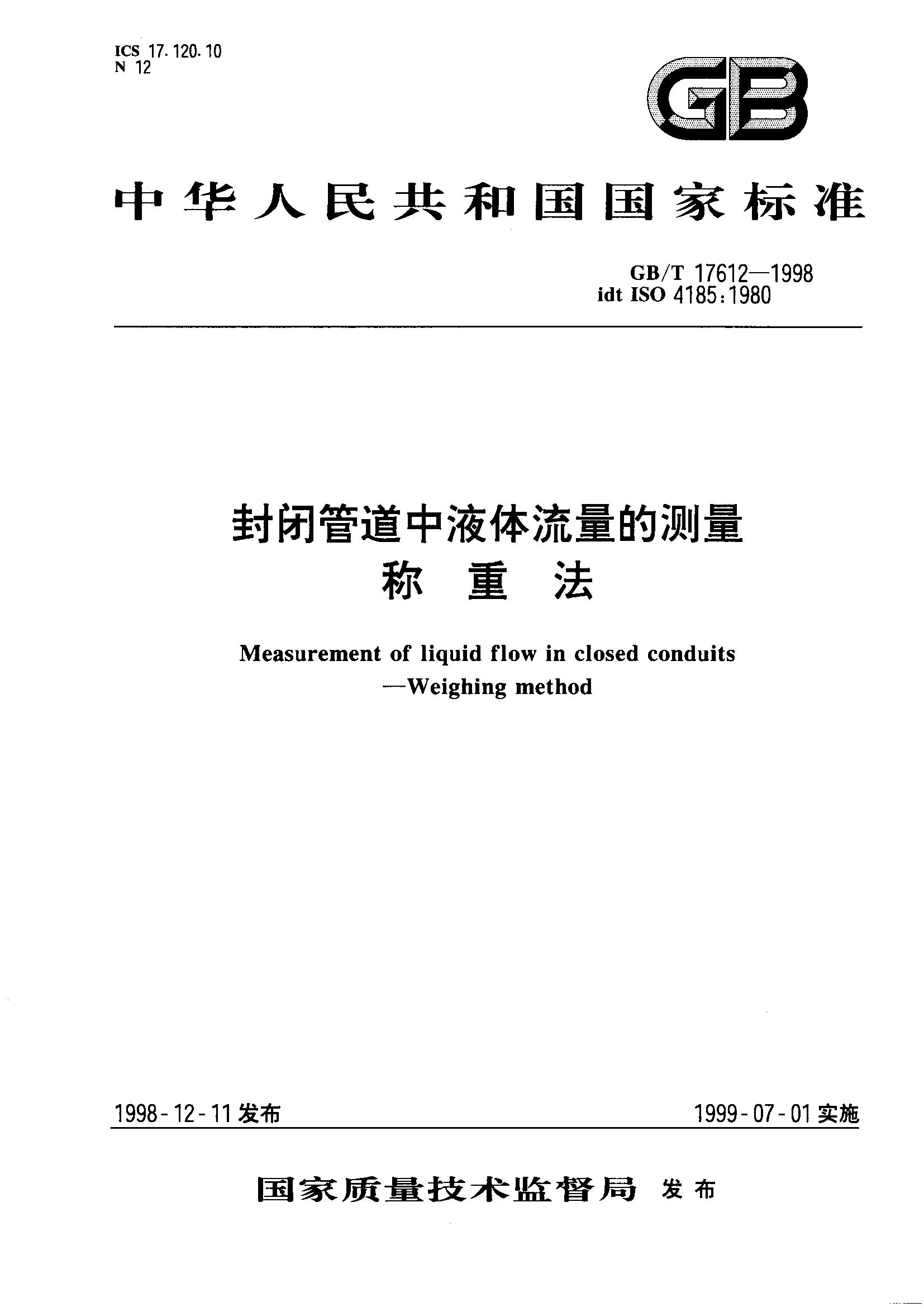 封闭管道中液体流量的测量 称重法(GB/T 17612-1998)
