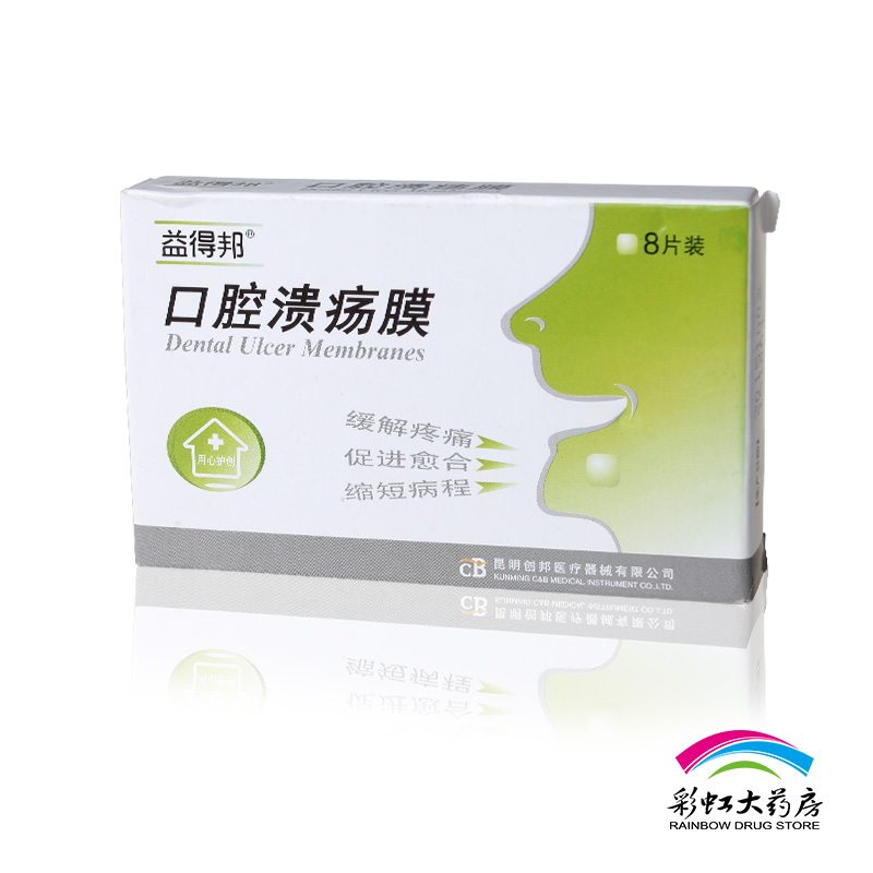 益得邦 口腔溃疡膜  8片装 口腔溃疡贴