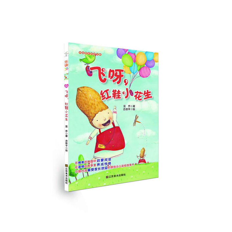 飞呀红鞋小花生/乐读123 儿童文学 中小学课外阅读推荐书目7-9-10-11-14岁成长励志故事书 亲子教育读本 童书 正版畅销书籍