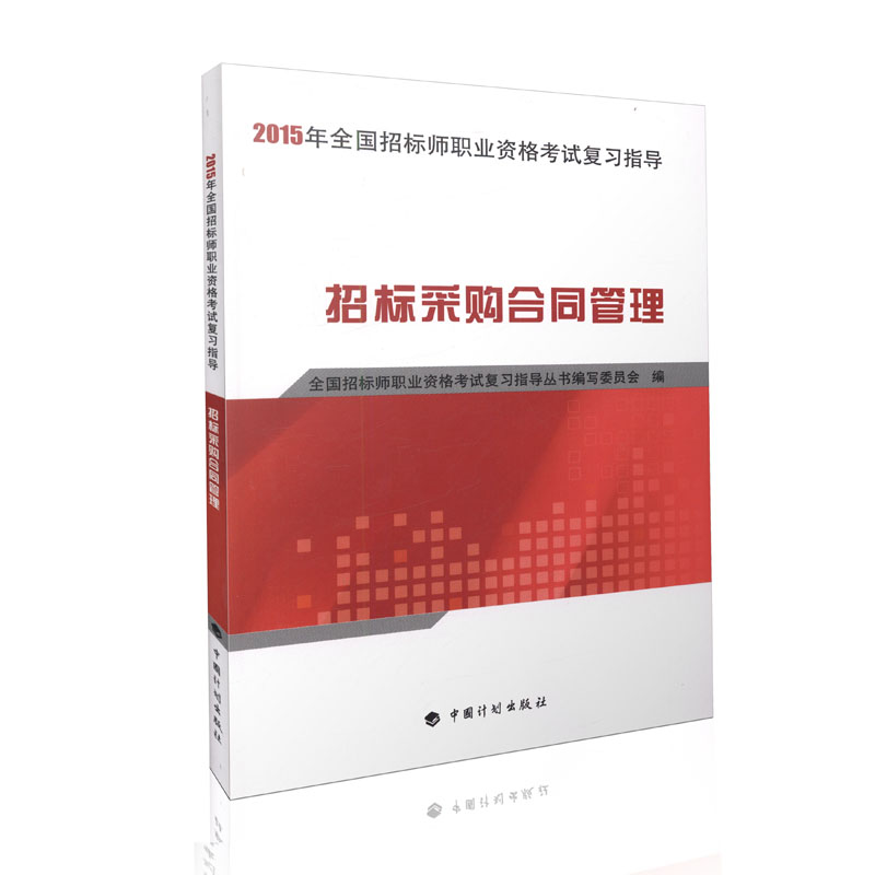 招标采购合同管理/2015年全国招标师职业资格考试复习指导