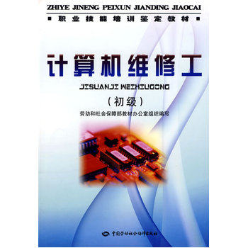 计算机维修工(初级)-职业技能培训鉴定教材 正版图书 林琳