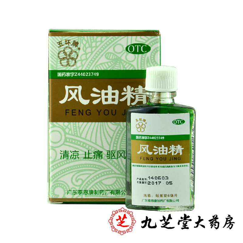 包邮 五环牌风油精6ml 驱蚊防虫感冒鼻塞清凉止痒清凉油 晕车用药