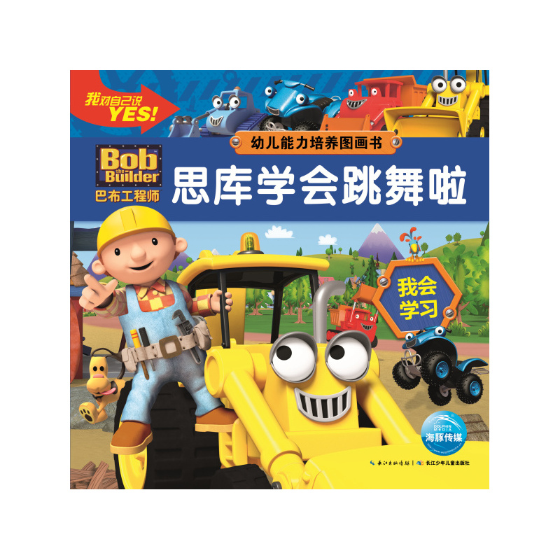 思库学会跳舞啦-巴布工程师.幼儿能力培养图画书 正版图书