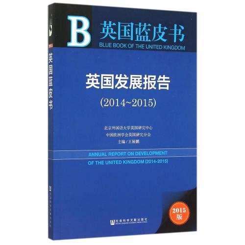 英国发展报告(2015版2014-2015)/英国蓝皮书 正版保证 编者:王展鹏 经济9787509781517