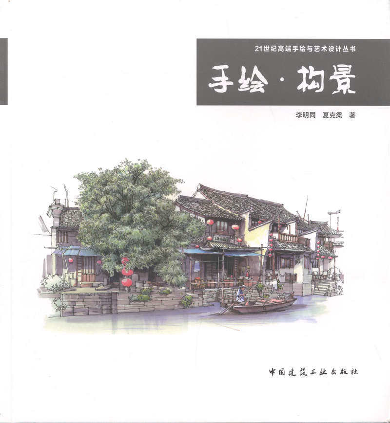 手绘•构景/21世纪高端手绘与艺术设计丛书