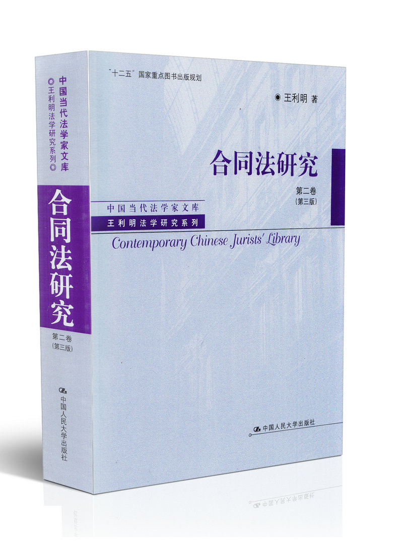 现货正版 合同法研究（第二卷）（第三版）（中国当代法学家文库 王利明法学研究系列 ） 王利明 中国人民大学出版社