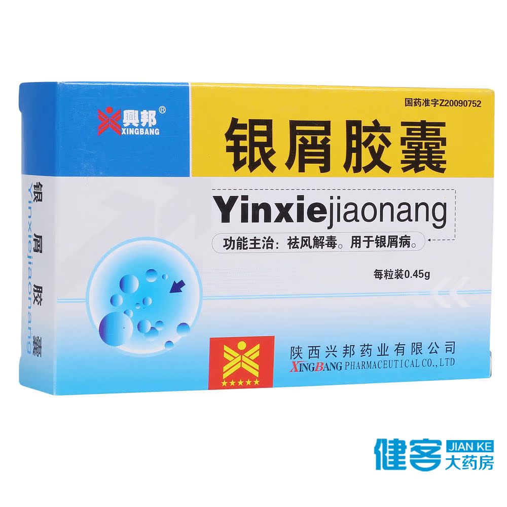 兴邦 银屑胶囊 0.45g*36粒/盒