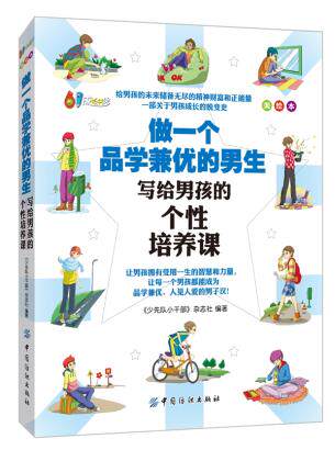 正版包邮做一个品学兼优的男生（美绘本）正品图书书籍