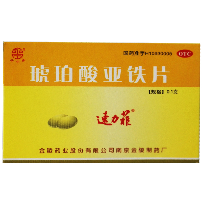 速力菲 琥珀酸亚铁0.1g*20片 缺铁性贫血的预防及治疗药品 CH