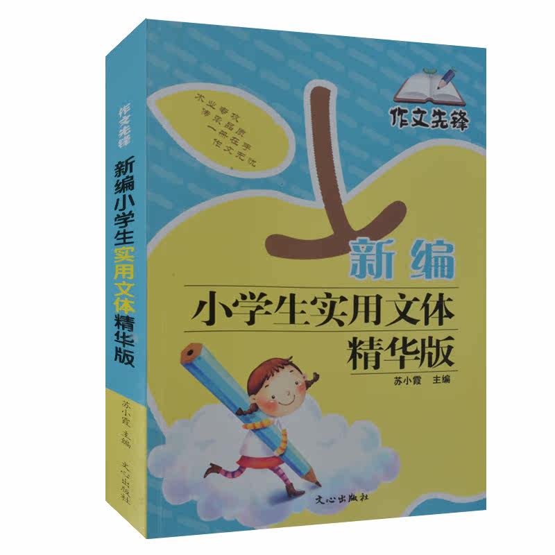 新编小学生实用文体精华版/作文先锋 小学生作文书2-3-4-5-6年级二三四五六年级写人记事写景状物游记说明日记书信想象作文辅导