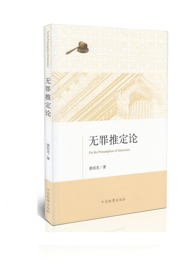 无罪推定论