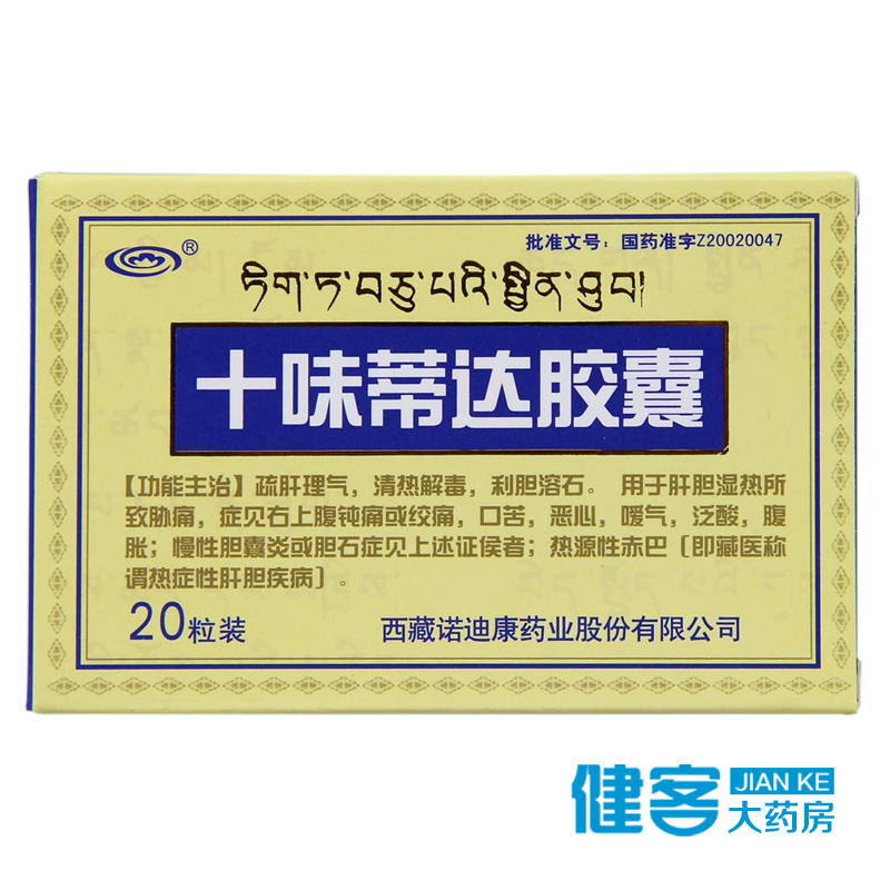 诺迪康 十味蒂达胶囊 0.45g*20粒/盒