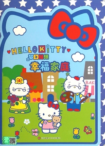 幸福家庭/HELLO KITTY梦幻贴纸 博库网