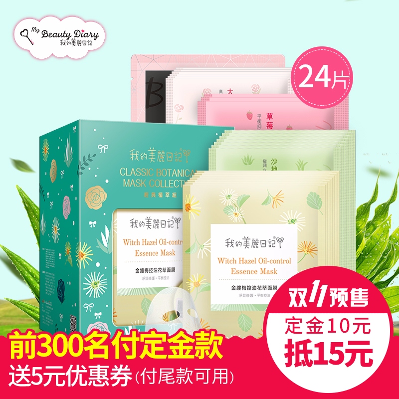 我的美丽日记【预售特供】经典植萃组24片 植物护肤保湿美白面膜