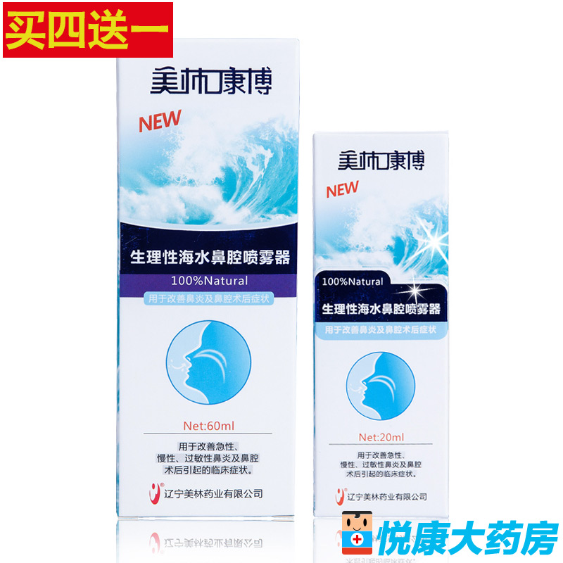 美林康博生理性海水鼻腔喷雾器60ml 成人儿童鼻炎护理洗鼻喷剂