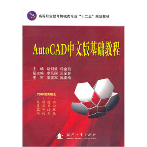 AutoCAD中文版基础教程
