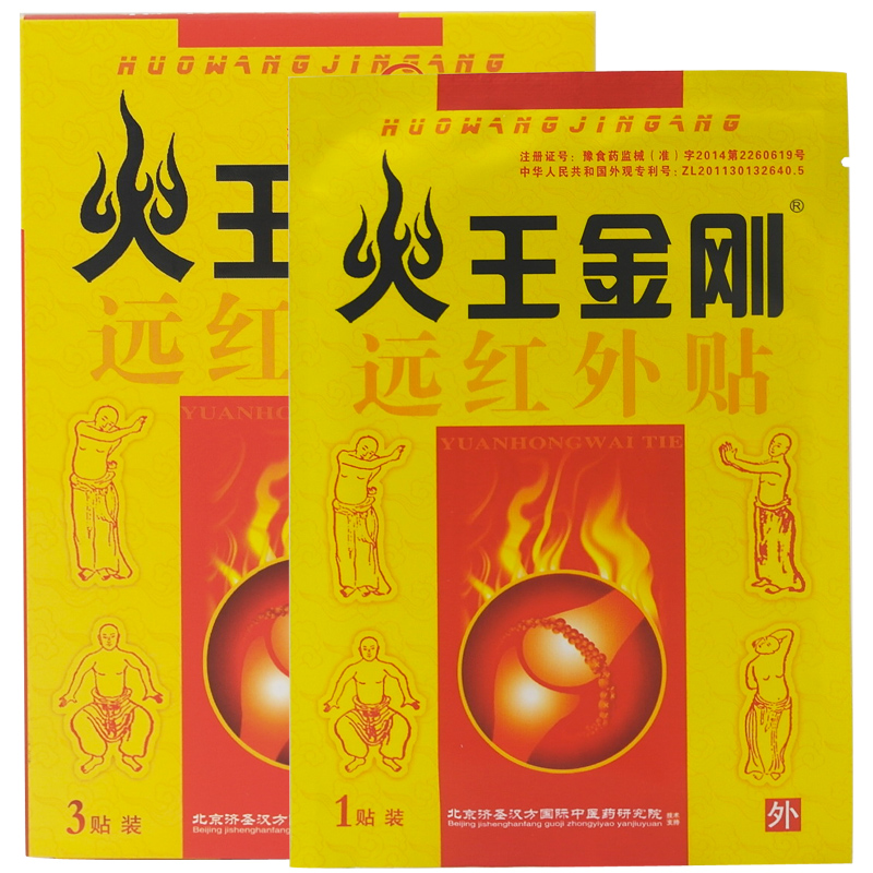 【买3送1】火王金刚 远红外贴/静电理疗贴/远红外消痛贴3贴/盒XM