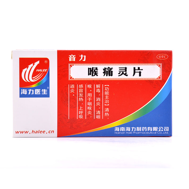 海力医生 喉痛灵片 40片清热解毒 消炎 清咽喉 感冒发热 咽喉炎