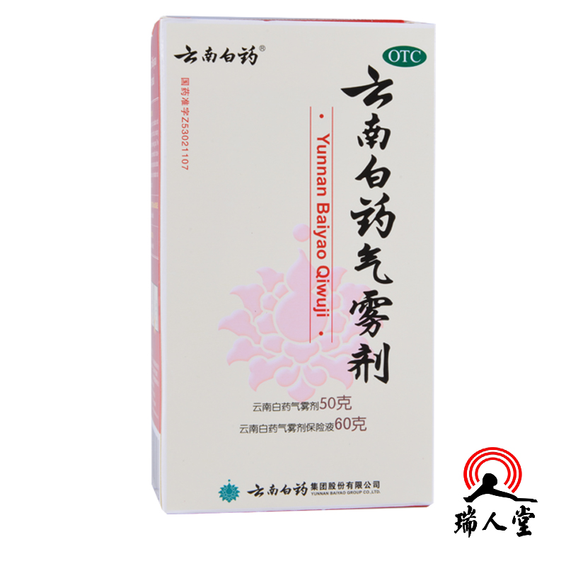 包邮 云南白药气雾剂 50g喷雾剂+60g保险液 肌肉痛风湿痛跌打损伤