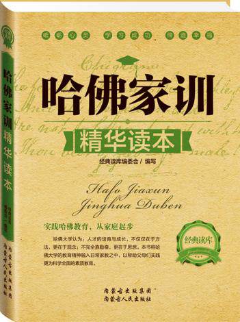 正版包邮经典读库2:哈佛家训精华读本正品图书书籍
