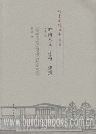 岭南建筑丛书第三辑:岭南人文·性格·建筑(第二版)