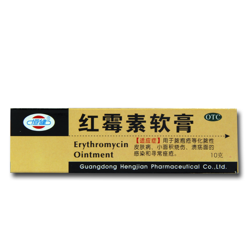 包邮2支 恒健 红霉素软膏 10g 痤疮 脓疱疮 化脓性皮肤 烧伤 溃疡
