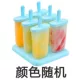 Kem khuôn nhà làm popsicle popsicle kem sáng tạo hộp popsicle hộp kem hộp popsicle hộp thiết lập - Tự làm khuôn nướng