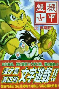预售【外图台版】机甲盘古03 / 林迺晴 全力