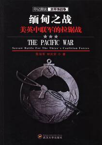 【现货！正版】缅甸之战:美英中联军的拉锯战 中外战争纪实 书籍 书 图书