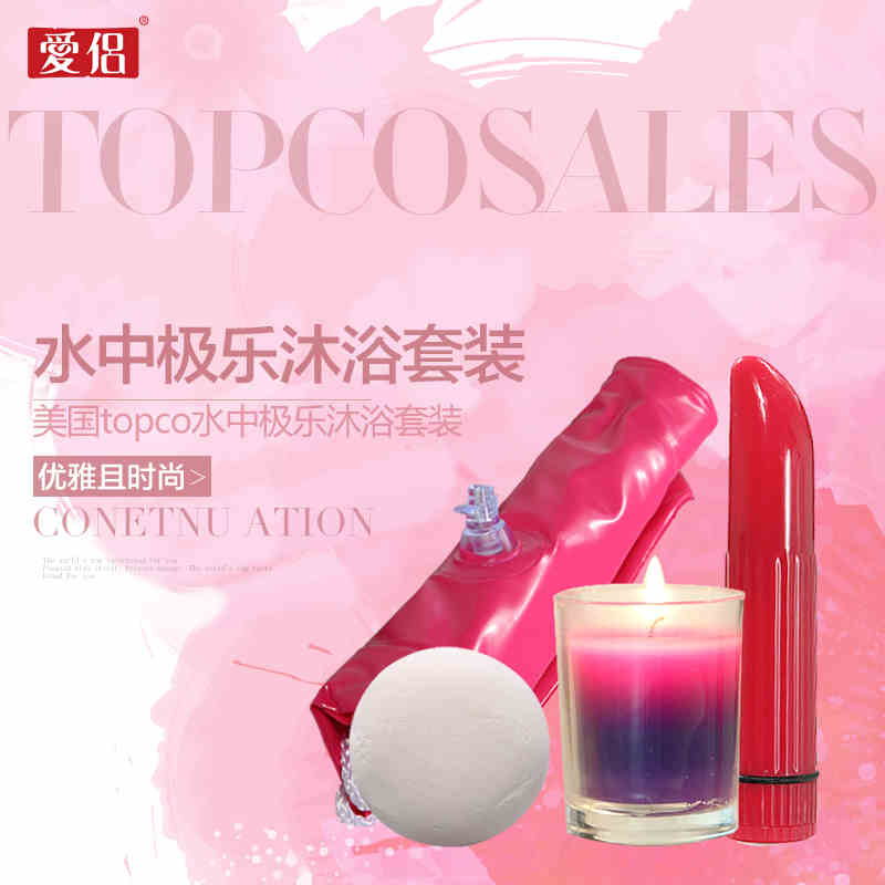 爱侣水中极乐沐浴套装 情侣夫妻调情浪漫温馨用品成人情趣用品LP