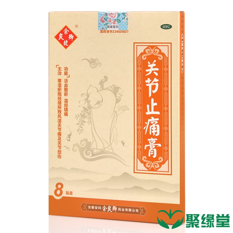 余良卿 关节止痛膏8贴 风湿性关节炎关节扭伤  活血止痛消炎镇痛