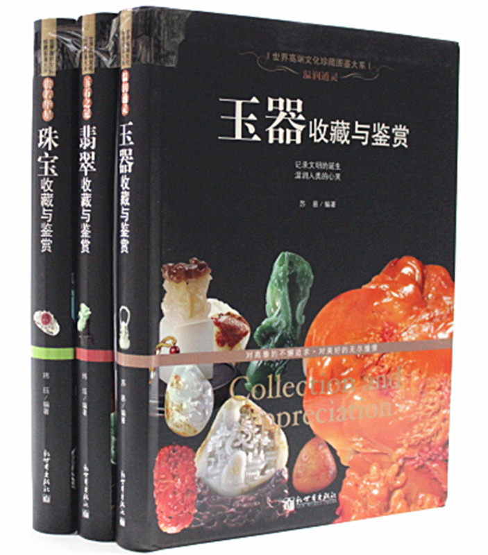 玉器 赏玉与琢玉 玉器 翡翠 珠宝收藏鉴赏 鉴宝读物 玉器的发展历史 工艺造型 玉文化 玉器的收藏知识及辨伪